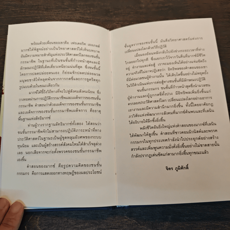 คาร์ล มากซ์ - จิตร ภูมิศักดิ์