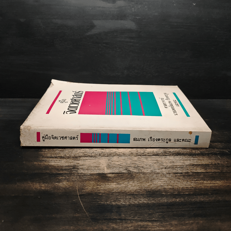 คู่มือจิตเวชศาสตร์ - ศาสตราจารย์ นายแพทย์สมภพ เรืองตระกูล