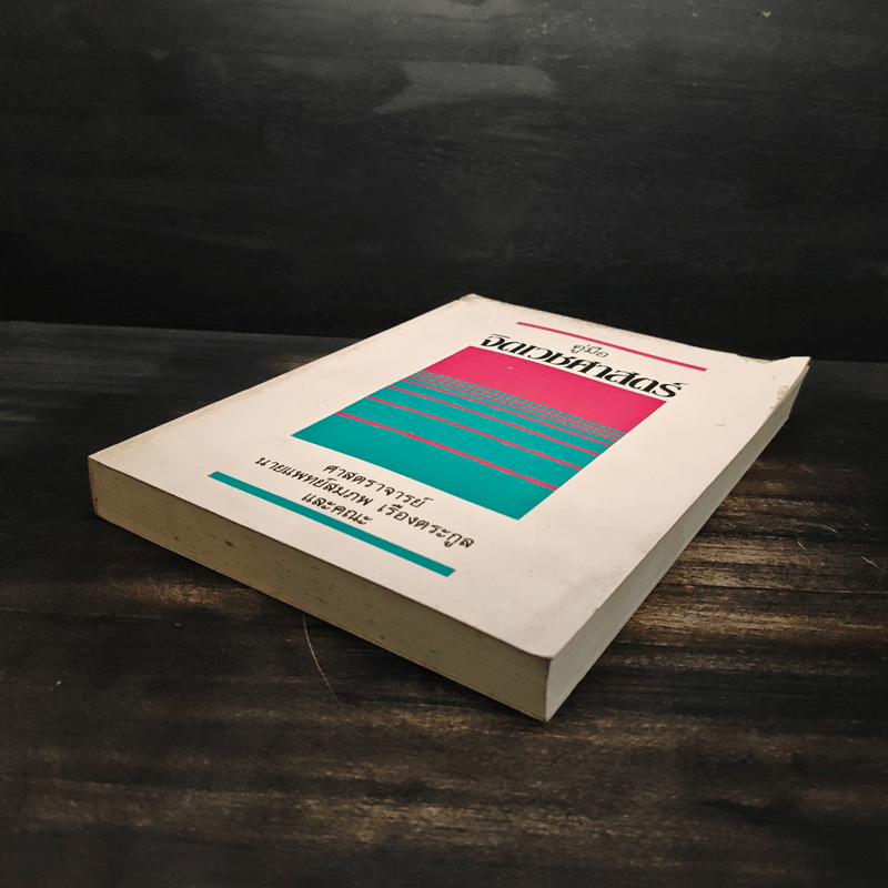 คู่มือจิตเวชศาสตร์ - ศาสตราจารย์ นายแพทย์สมภพ เรืองตระกูล