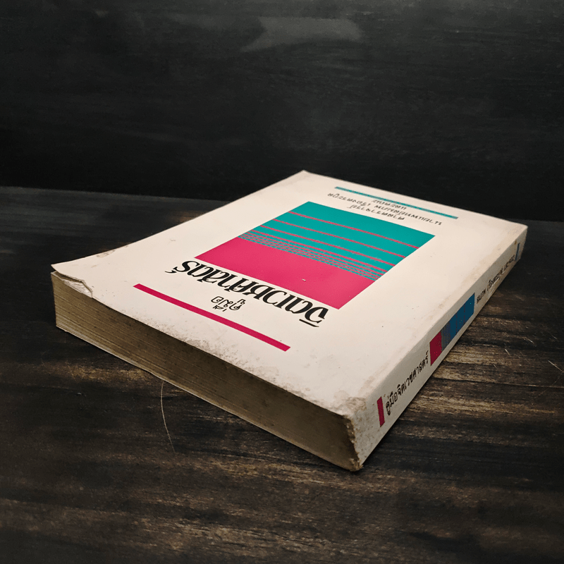 คู่มือจิตเวชศาสตร์ - ศาสตราจารย์ นายแพทย์สมภพ เรืองตระกูล