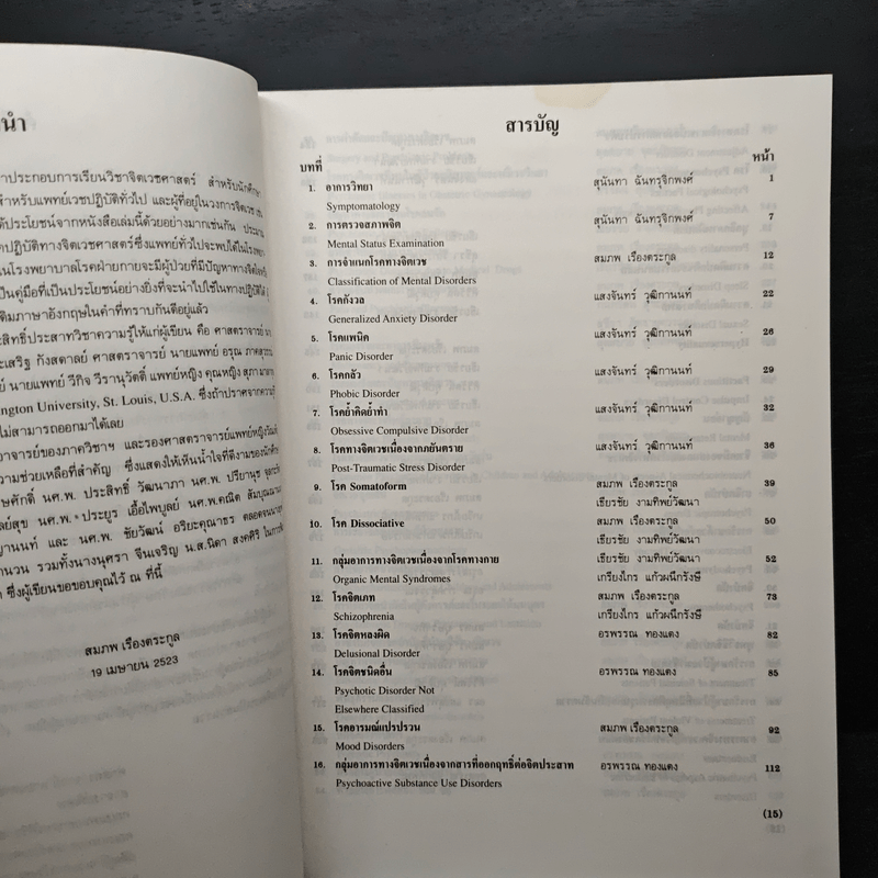 คู่มือจิตเวชศาสตร์ - ศาสตราจารย์ นายแพทย์สมภพ เรืองตระกูล