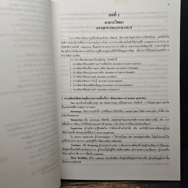 คู่มือจิตเวชศาสตร์ - ศาสตราจารย์ นายแพทย์สมภพ เรืองตระกูล
