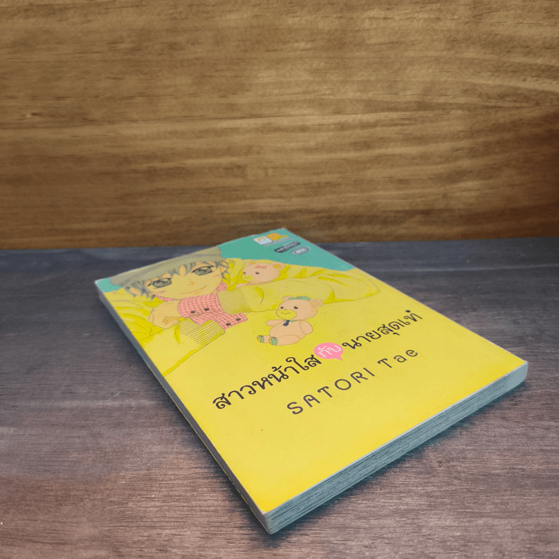 สาวหน้าใสกับนายสุดเท่