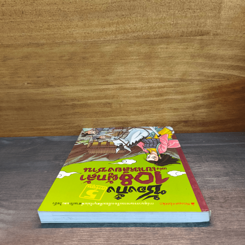 ซ้องกั๋ง 108 ผู้กล้าแห่งเขาเหลียงซาน เล่ม 5