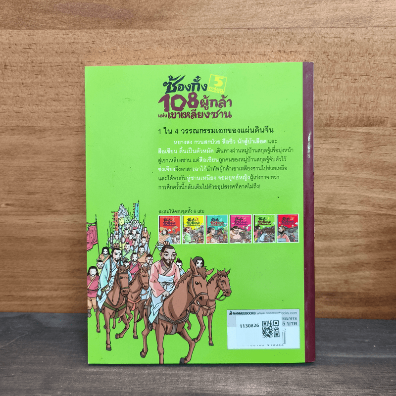 ซ้องกั๋ง 108 ผู้กล้าแห่งเขาเหลียงซาน เล่ม 5