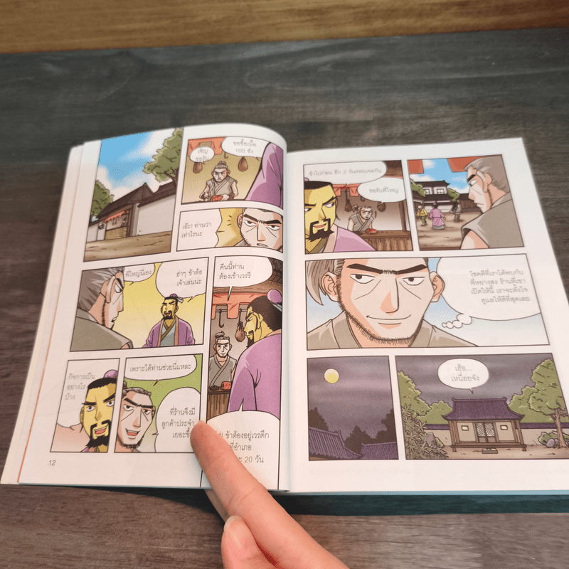 ซ้องกั๋ง 108 ผู้กล้าแห่งเขาเหลียงซาน เล่ม 5