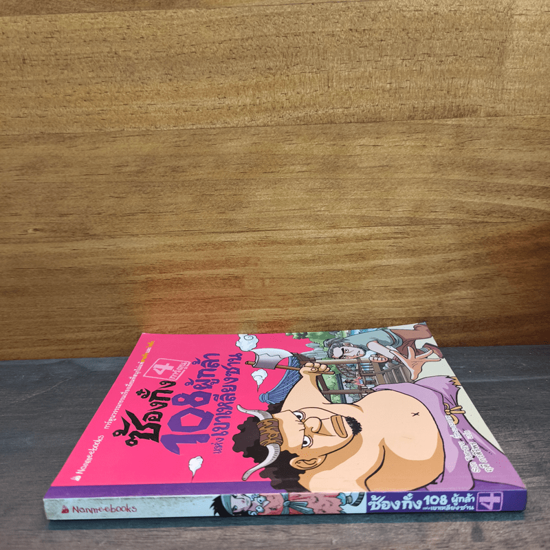 ซ้องกั๋ง 108 ผู้กล้าแห่งเขาเหลียงซาน เล่ม 4 - ไซ่จื้อจง