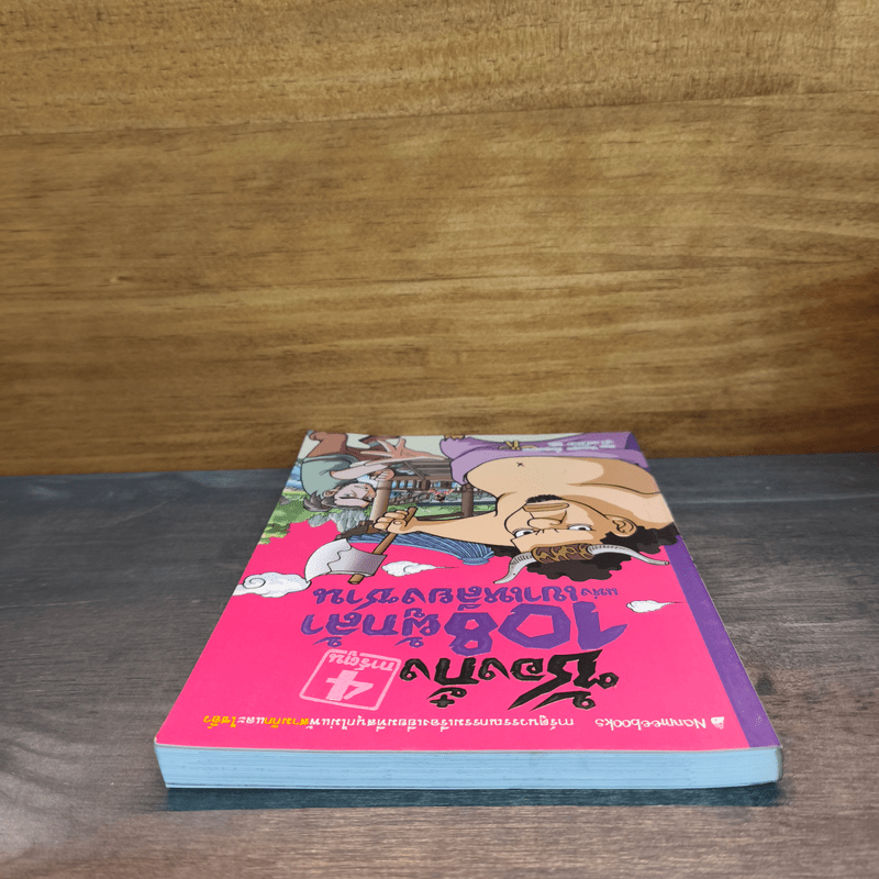 ซ้องกั๋ง 108 ผู้กล้าแห่งเขาเหลียงซาน เล่ม 4 - ไซ่จื้อจง