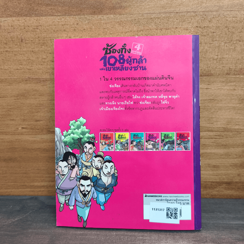 ซ้องกั๋ง 108 ผู้กล้าแห่งเขาเหลียงซาน เล่ม 4 - ไซ่จื้อจง