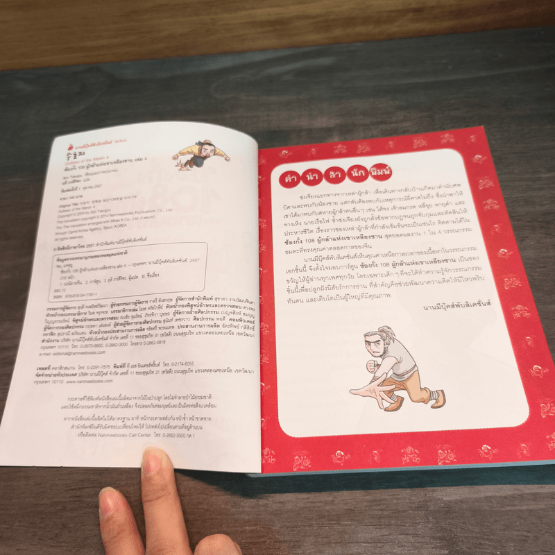 ซ้องกั๋ง 108 ผู้กล้าแห่งเขาเหลียงซาน เล่ม 4 - ไซ่จื้อจง