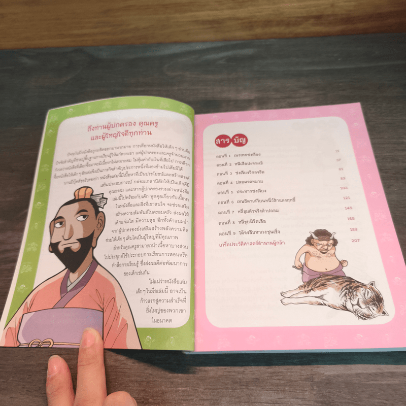 ซ้องกั๋ง 108 ผู้กล้าแห่งเขาเหลียงซาน เล่ม 4 - ไซ่จื้อจง