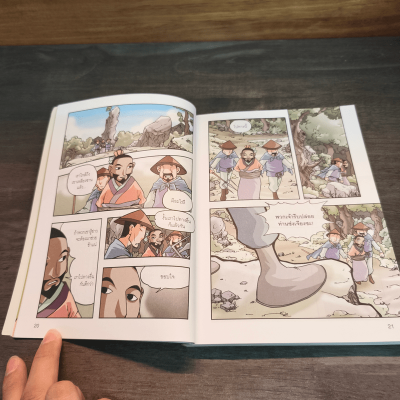 ซ้องกั๋ง 108 ผู้กล้าแห่งเขาเหลียงซาน เล่ม 4 - ไซ่จื้อจง