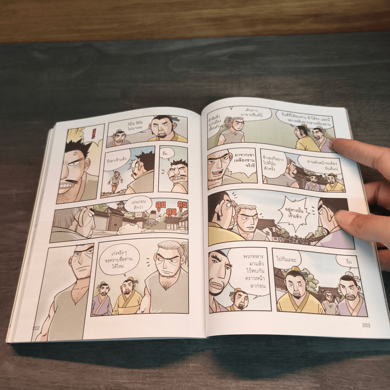 ซ้องกั๋ง 108 ผู้กล้าแห่งเขาเหลียงซาน เล่ม 4 - ไซ่จื้อจง