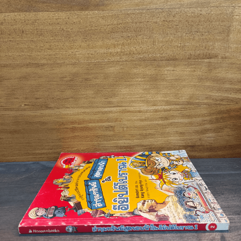 ล่าขุมทรัพย์สุดขอบฟ้าในอียิปต์โบราณ 1