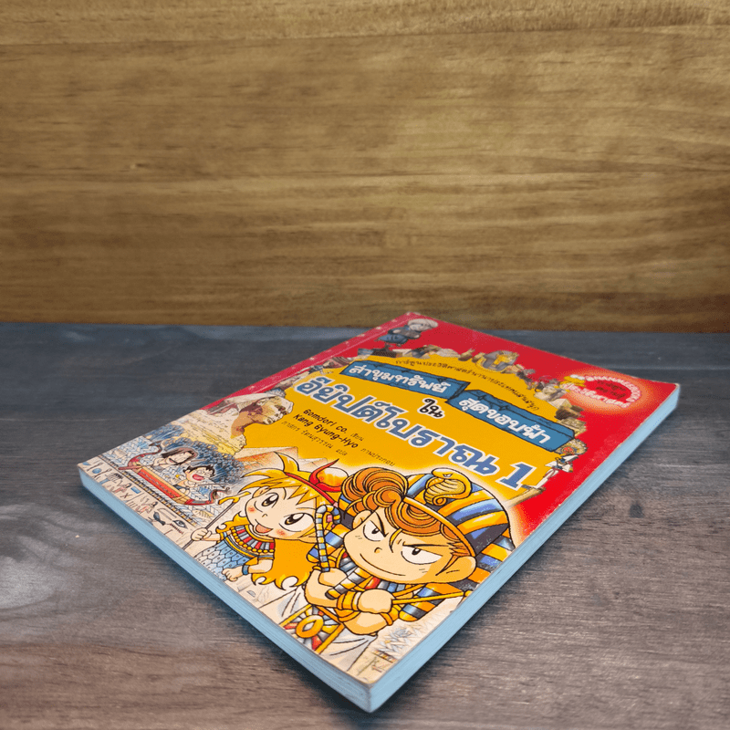 ล่าขุมทรัพย์สุดขอบฟ้าในอียิปต์โบราณ 1