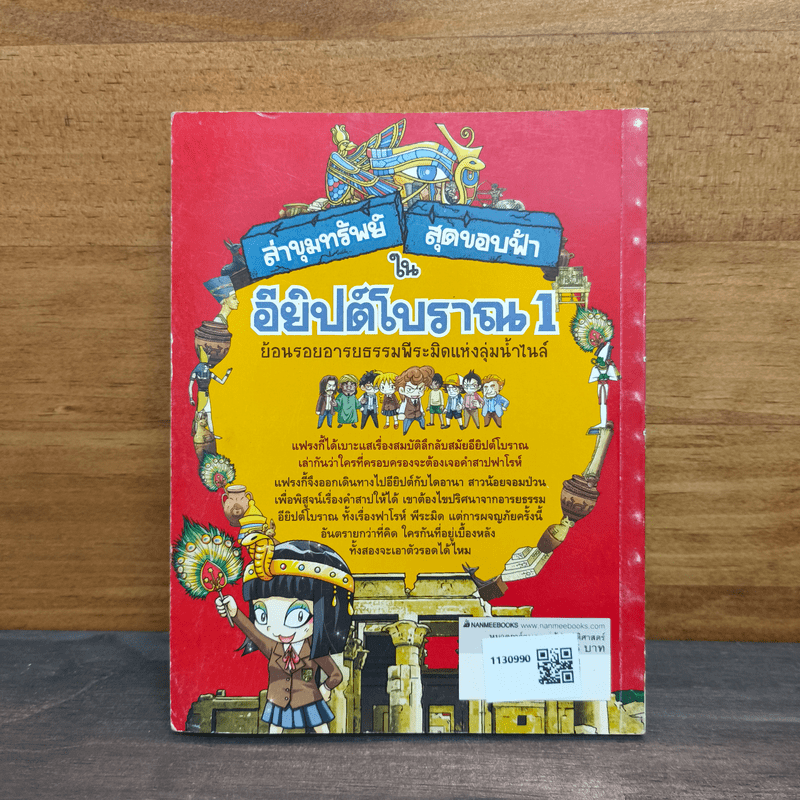 ล่าขุมทรัพย์สุดขอบฟ้าในอียิปต์โบราณ 1