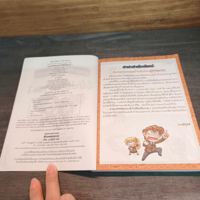 ล่าขุมทรัพย์สุดขอบฟ้าในอียิปต์โบราณ 1