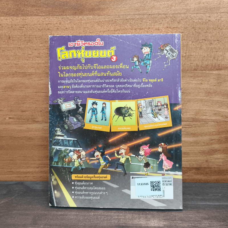 เอาชีวิตรอดในโลกหุ่นยนต์ 3