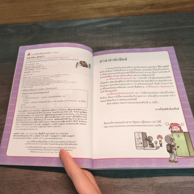 เอาชีวิตรอดในโลกหุ่นยนต์ 3