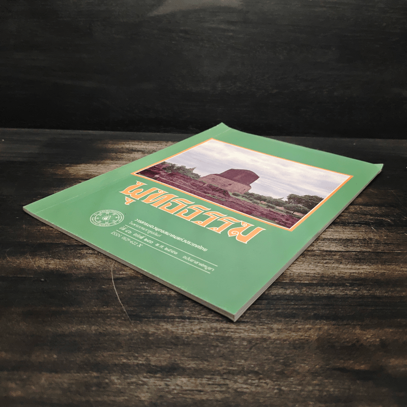 พุทธธรรม ปีที่ 46 ฉบับที่ 280 พ.ศ.2541 (ฉบับอาสาฬหบูชา)