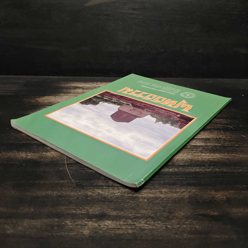 พุทธธรรม ปีที่ 46 ฉบับที่ 280 พ.ศ.2541 (ฉบับอาสาฬหบูชา)