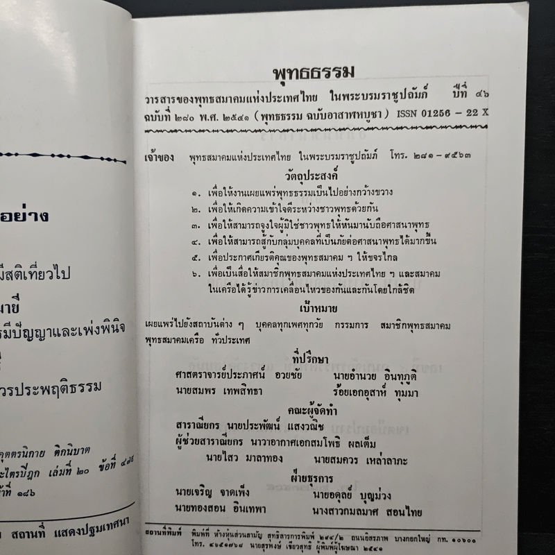 พุทธธรรม ปีที่ 46 ฉบับที่ 280 พ.ศ.2541 (ฉบับอาสาฬหบูชา)
