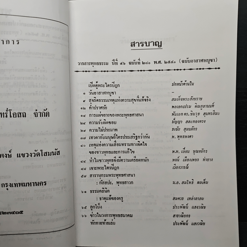 พุทธธรรม ปีที่ 46 ฉบับที่ 280 พ.ศ.2541 (ฉบับอาสาฬหบูชา)