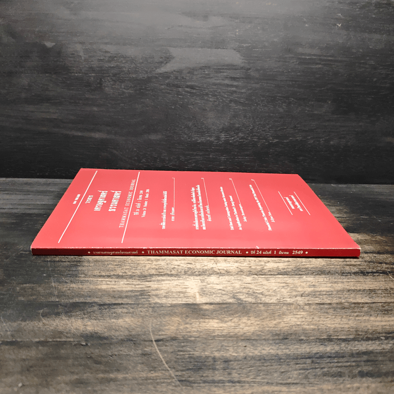 วารสารเศรษฐศาสตร์ธรรมศาสตร์ ปีที่ 24 ฉบับที่ 1 ม.ค.2549