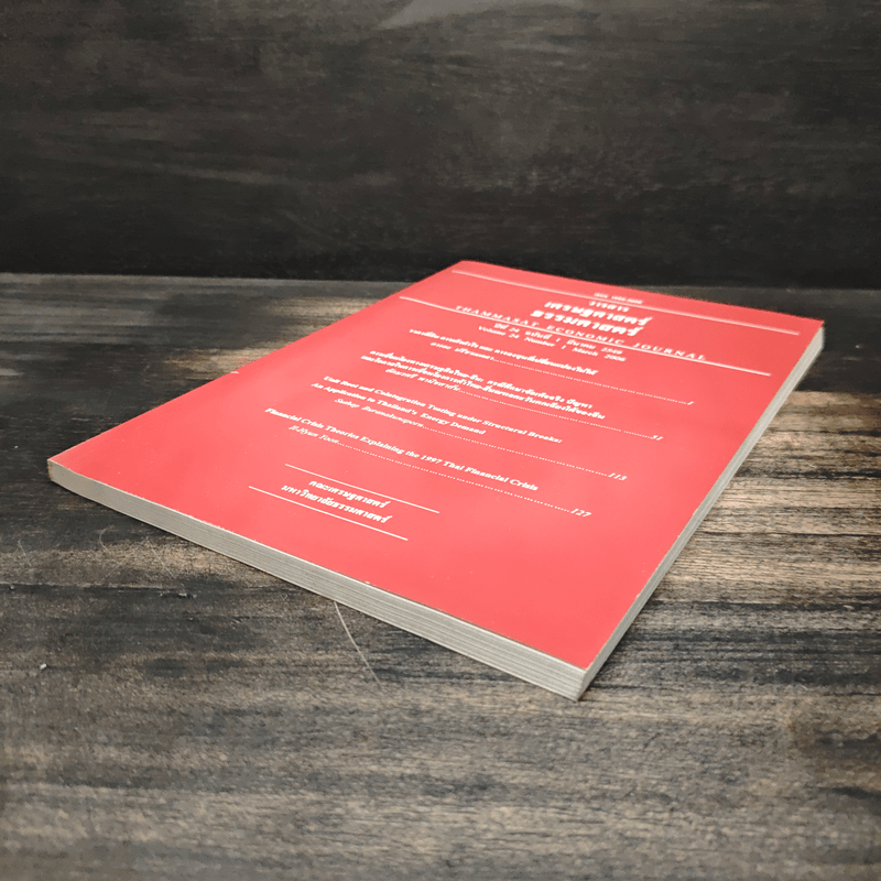 วารสารเศรษฐศาสตร์ธรรมศาสตร์ ปีที่ 24 ฉบับที่ 1 ม.ค.2549