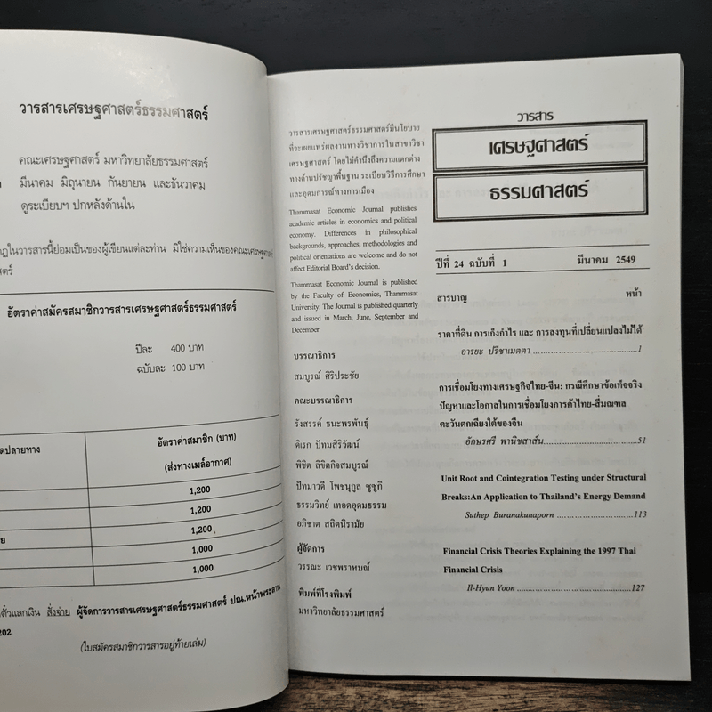 วารสารเศรษฐศาสตร์ธรรมศาสตร์ ปีที่ 24 ฉบับที่ 1 ม.ค.2549
