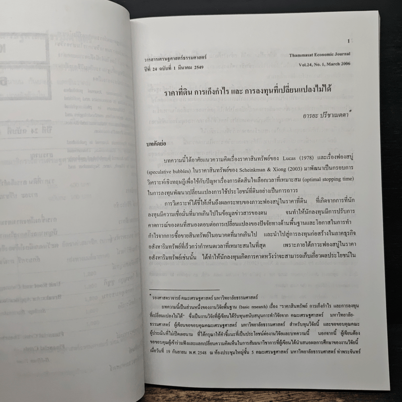 วารสารเศรษฐศาสตร์ธรรมศาสตร์ ปีที่ 24 ฉบับที่ 1 ม.ค.2549