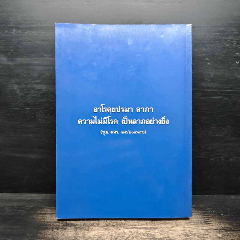 สุขภาพนักสร้างบารมี - กองวิชาการ อาศรมบัณฑิต