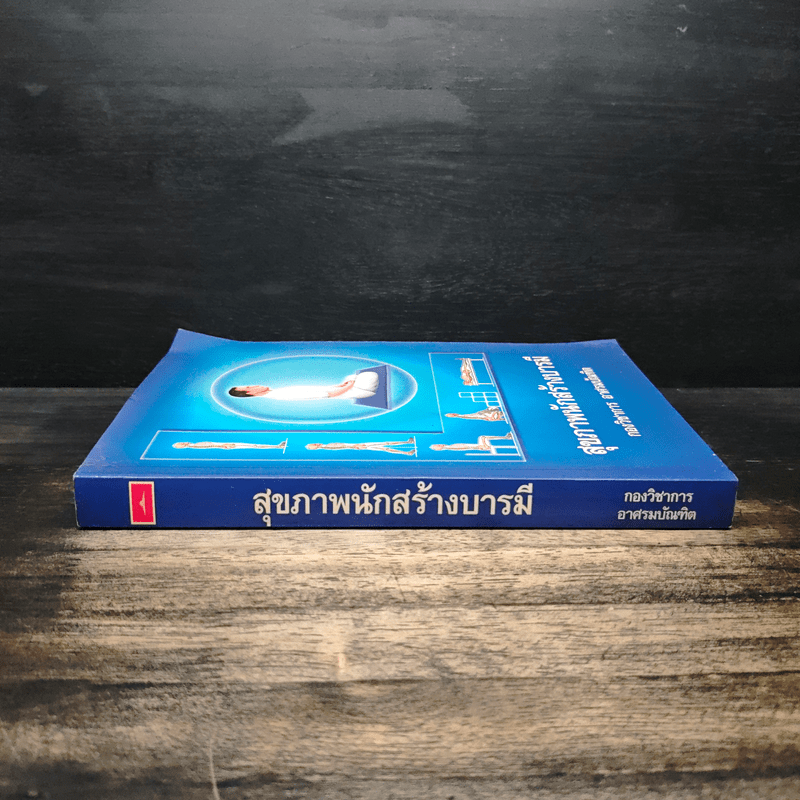 สุขภาพนักสร้างบารมี - กองวิชาการ อาศรมบัณฑิต