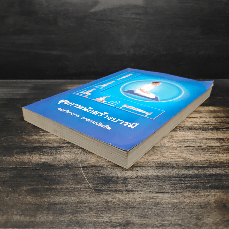 สุขภาพนักสร้างบารมี - กองวิชาการ อาศรมบัณฑิต