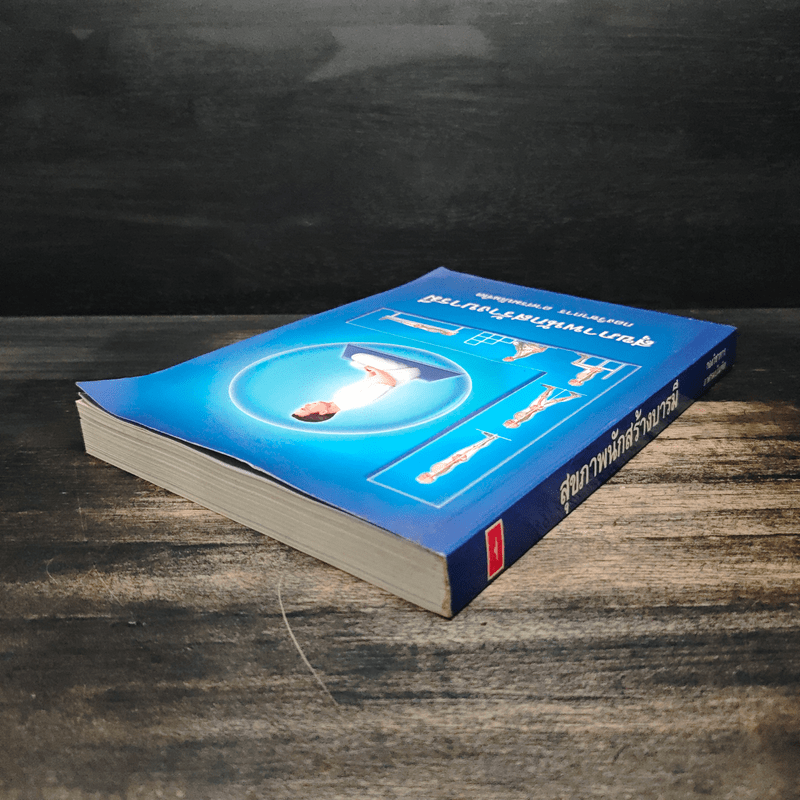 สุขภาพนักสร้างบารมี - กองวิชาการ อาศรมบัณฑิต