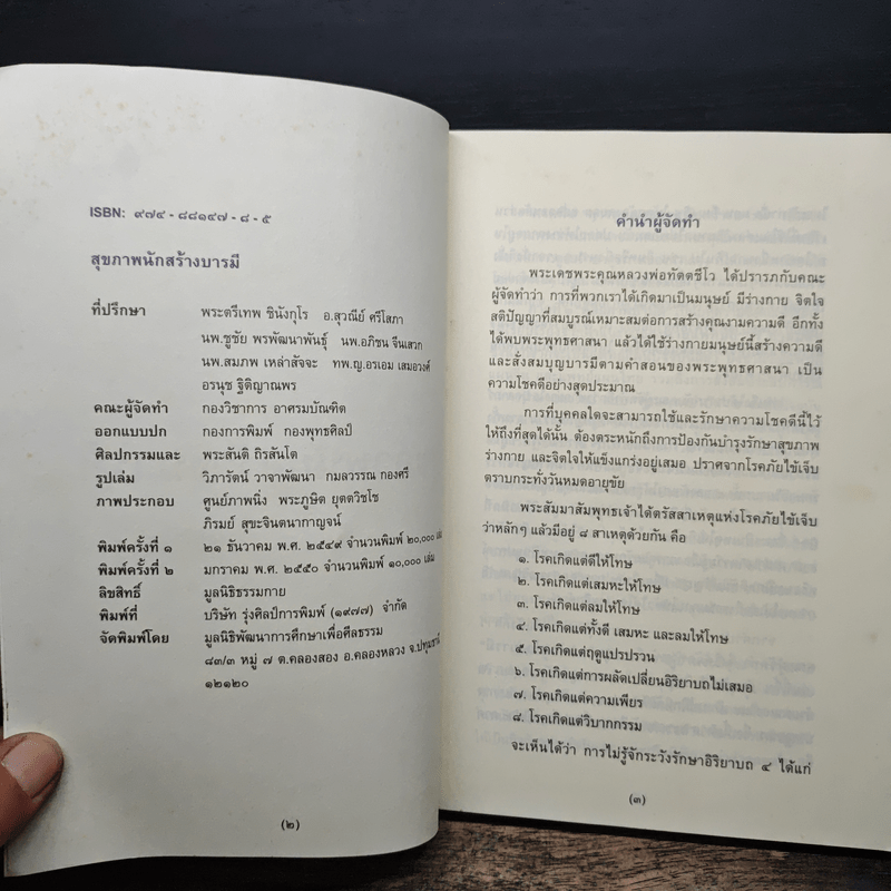 สุขภาพนักสร้างบารมี - กองวิชาการ อาศรมบัณฑิต