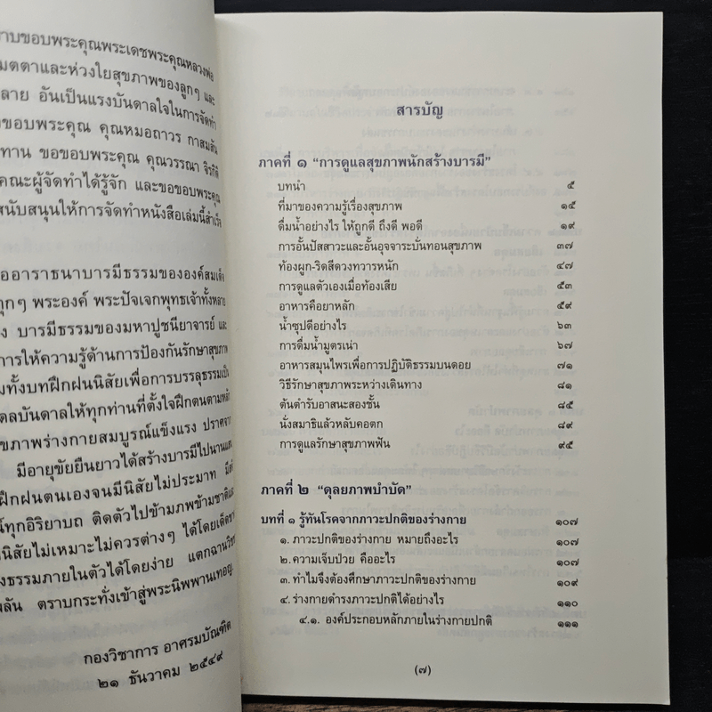 สุขภาพนักสร้างบารมี - กองวิชาการ อาศรมบัณฑิต