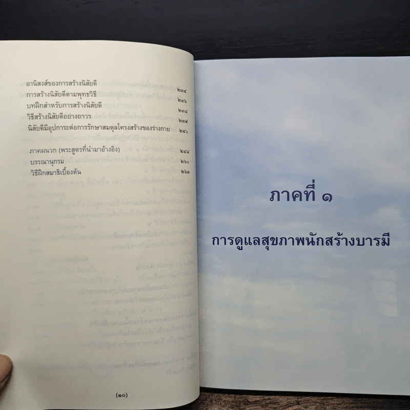 สุขภาพนักสร้างบารมี - กองวิชาการ อาศรมบัณฑิต