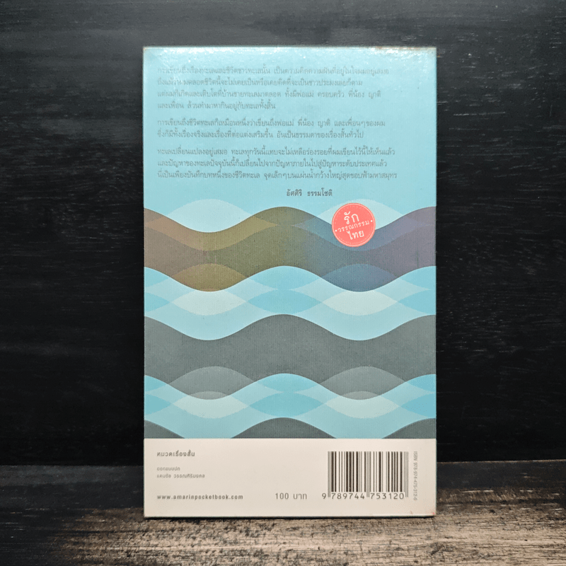 ขอบฟ้าทะเลกว้าง - อัศศิริ ธรรมโชติ