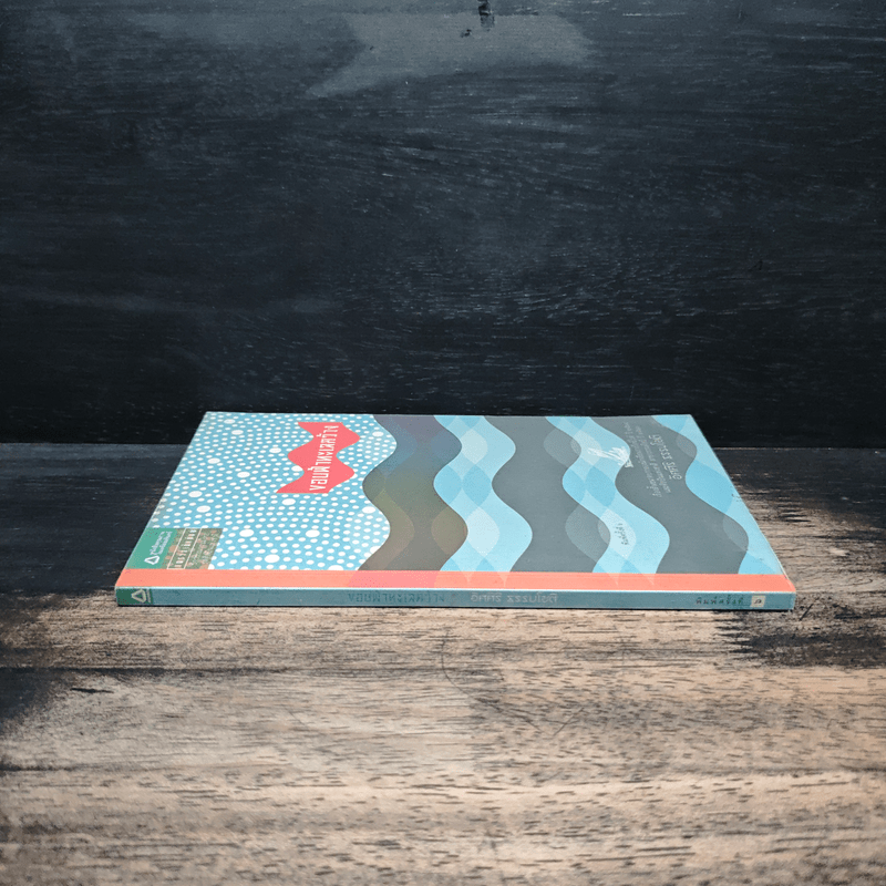 ขอบฟ้าทะเลกว้าง - อัศศิริ ธรรมโชติ