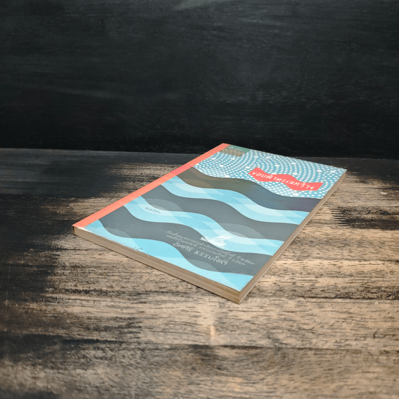 ขอบฟ้าทะเลกว้าง - อัศศิริ ธรรมโชติ