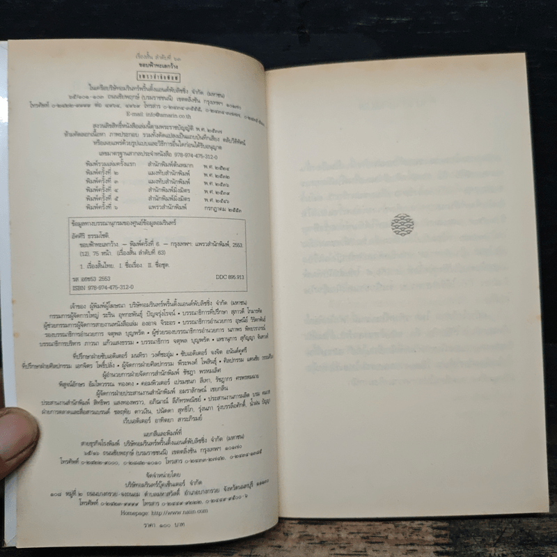 ขอบฟ้าทะเลกว้าง - อัศศิริ ธรรมโชติ