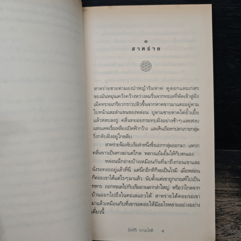 ขอบฟ้าทะเลกว้าง - อัศศิริ ธรรมโชติ