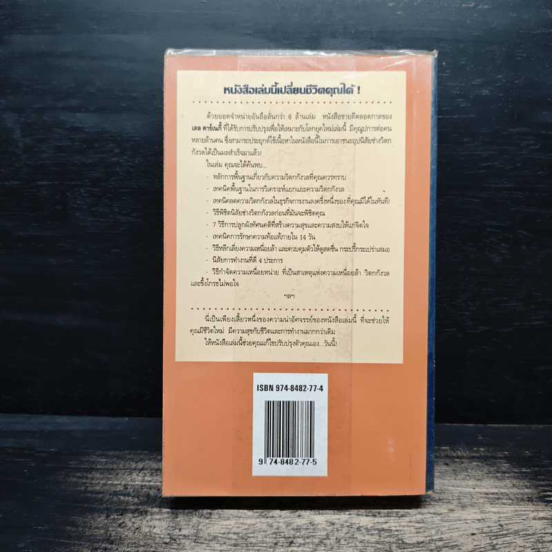 How To Stop Worrying And Start Living หยุดความวิตกกังวล และอยู่อย่างมีความสุข - Dale Carnegie, ศิระ โอภาสพงษ์