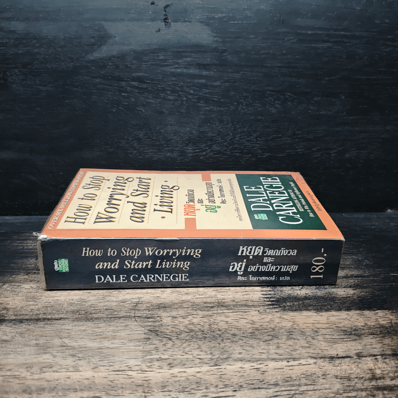 How To Stop Worrying And Start Living หยุดความวิตกกังวล และอยู่อย่างมีความสุข - Dale Carnegie, ศิระ โอภาสพงษ์