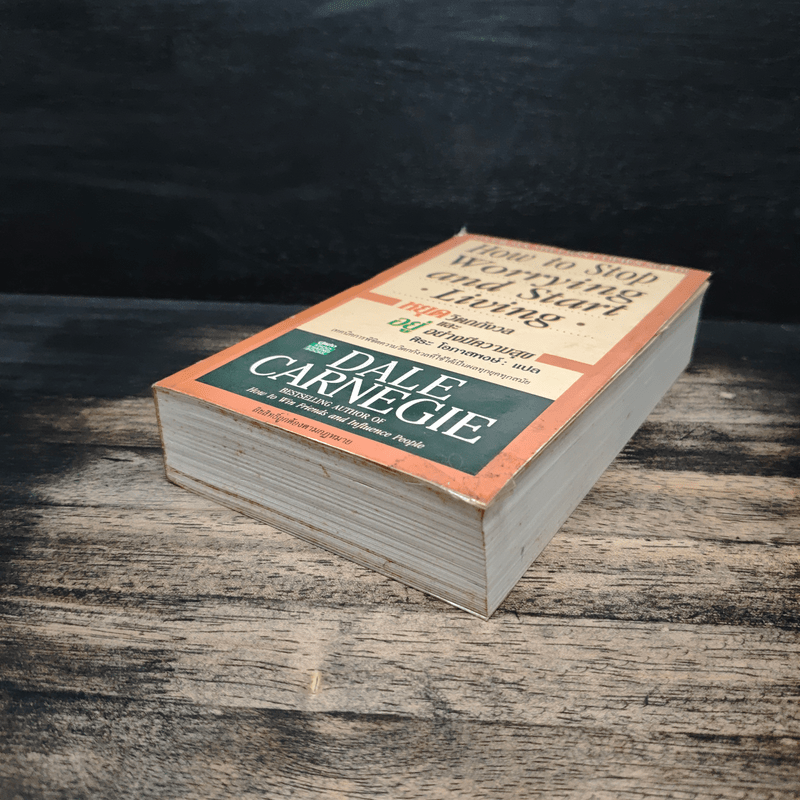 How To Stop Worrying And Start Living หยุดความวิตกกังวล และอยู่อย่างมีความสุข - Dale Carnegie, ศิระ โอภาสพงษ์
