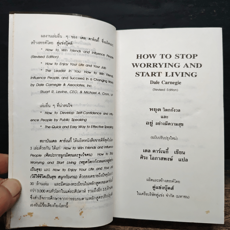 How To Stop Worrying And Start Living หยุดความวิตกกังวล และอยู่อย่างมีความสุข - Dale Carnegie, ศิระ โอภาสพงษ์