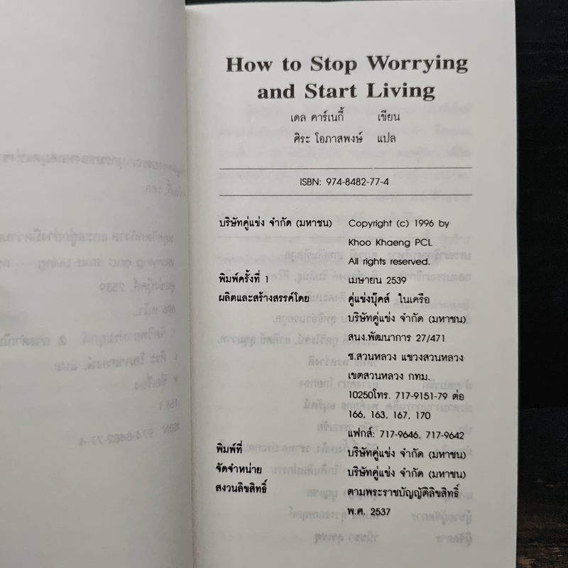 How To Stop Worrying And Start Living หยุดความวิตกกังวล และอยู่อย่างมีความสุข - Dale Carnegie, ศิระ โอภาสพงษ์