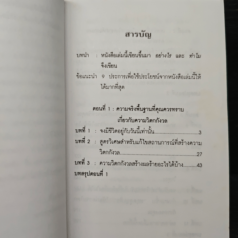 How To Stop Worrying And Start Living หยุดความวิตกกังวล และอยู่อย่างมีความสุข - Dale Carnegie, ศิระ โอภาสพงษ์