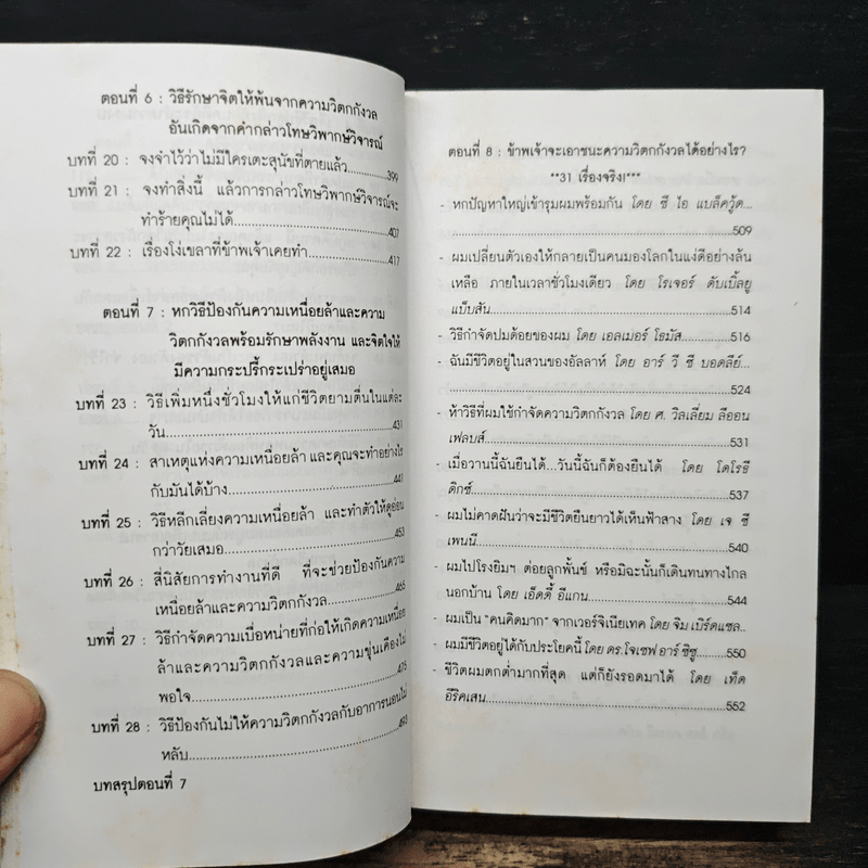 How To Stop Worrying And Start Living หยุดความวิตกกังวล และอยู่อย่างมีความสุข - Dale Carnegie, ศิระ โอภาสพงษ์